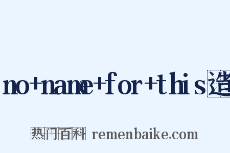no+name+for+this造句是什么意思的图片